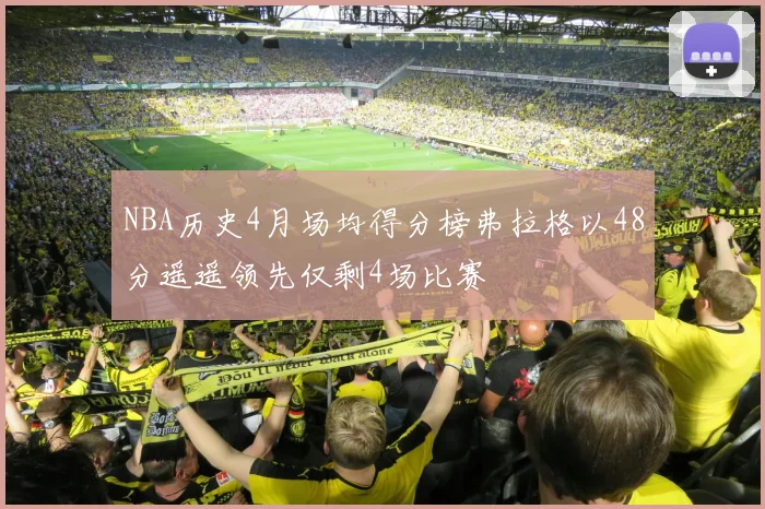 NBA历史4月场均得分榜弗拉格以48分遥遥领先仅剩4场比赛