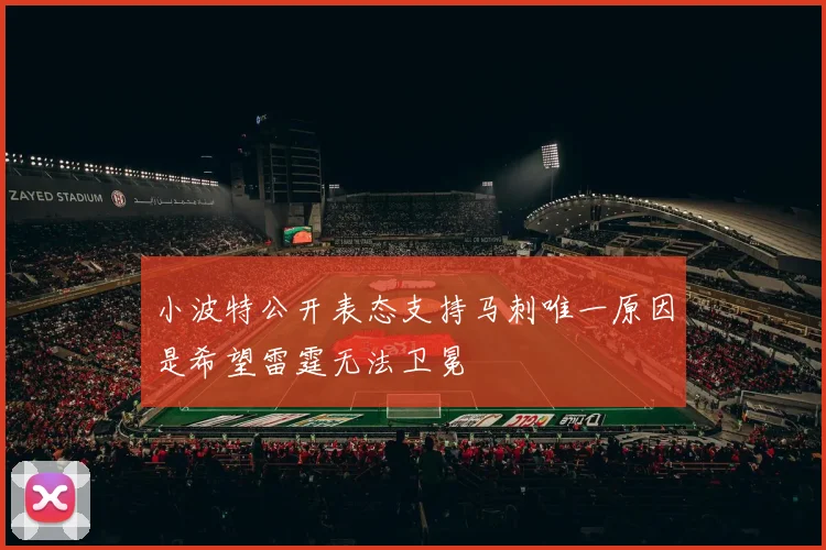 小波特公开表态支持马刺唯一原因是希望雷霆无法卫冕